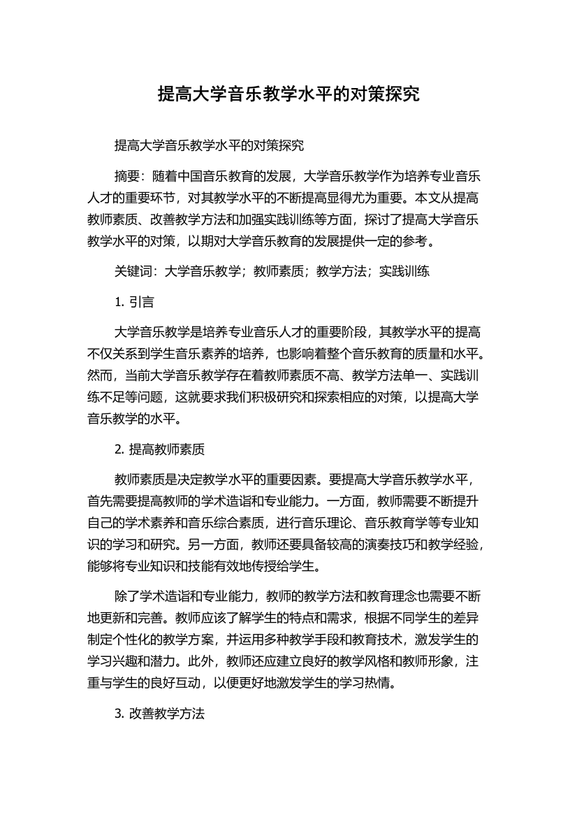 提高大学音乐教学水平的对策探究