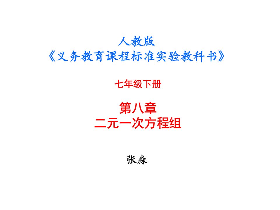 人教版义务教育课程标准实验教科书