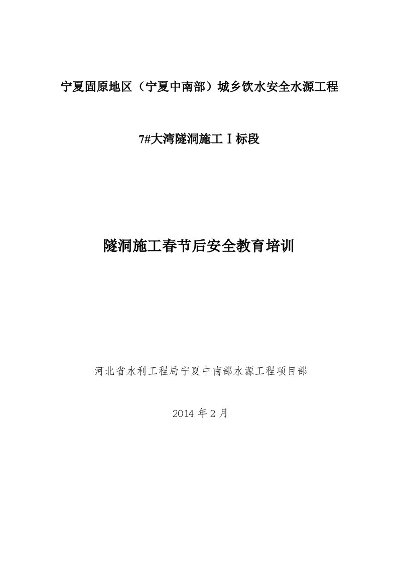 隧道施工人员安全教育培训资料