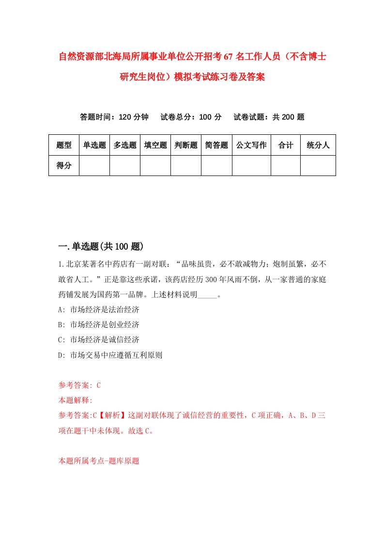 自然资源部北海局所属事业单位公开招考67名工作人员不含博士研究生岗位模拟考试练习卷及答案5