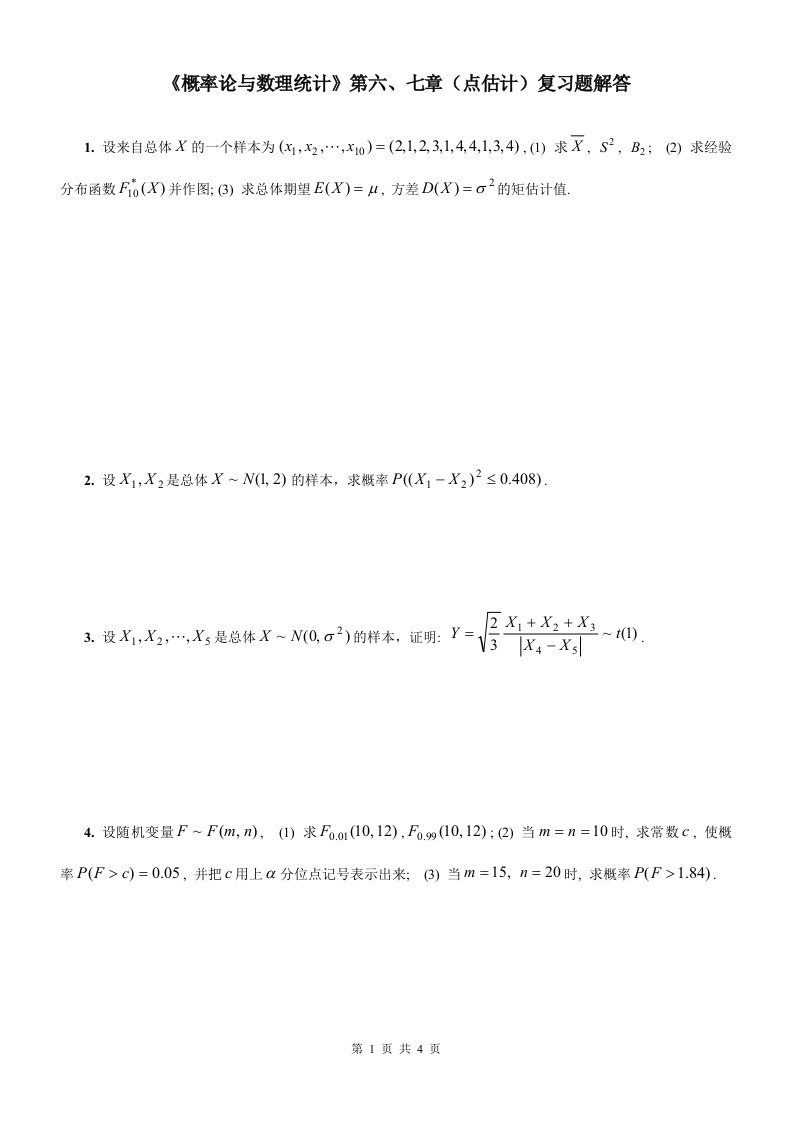 概率论与数理统计第6-7章(点估计)复习题