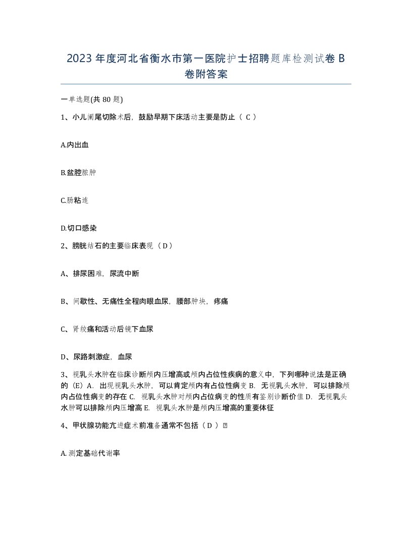 2023年度河北省衡水市第一医院护士招聘题库检测试卷B卷附答案