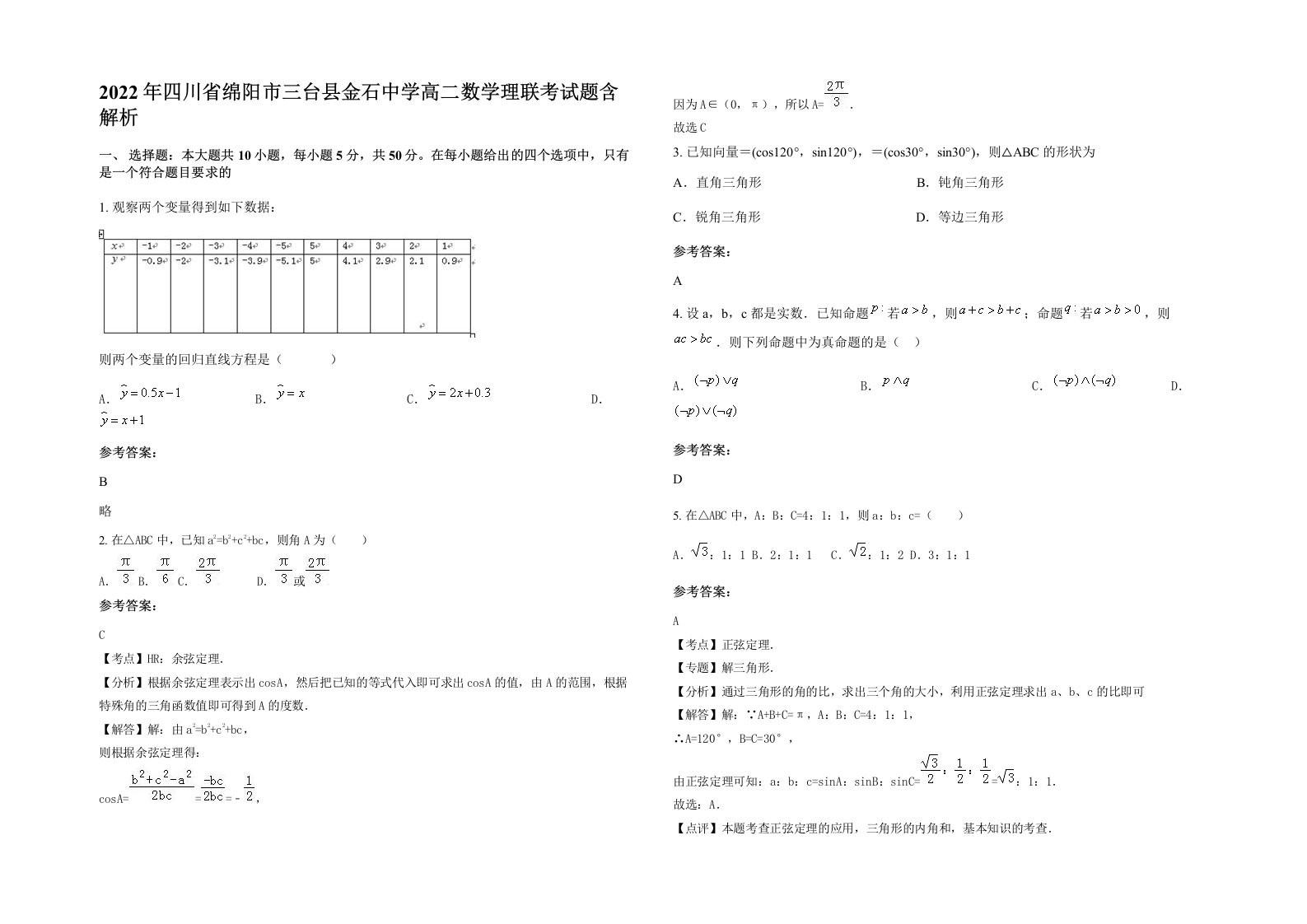 2022年四川省绵阳市三台县金石中学高二数学理联考试题含解析