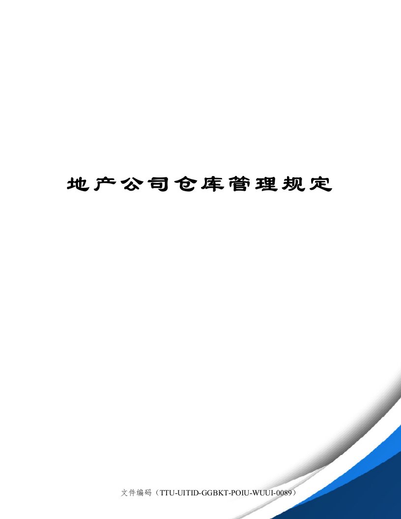 地产公司仓库管理规定