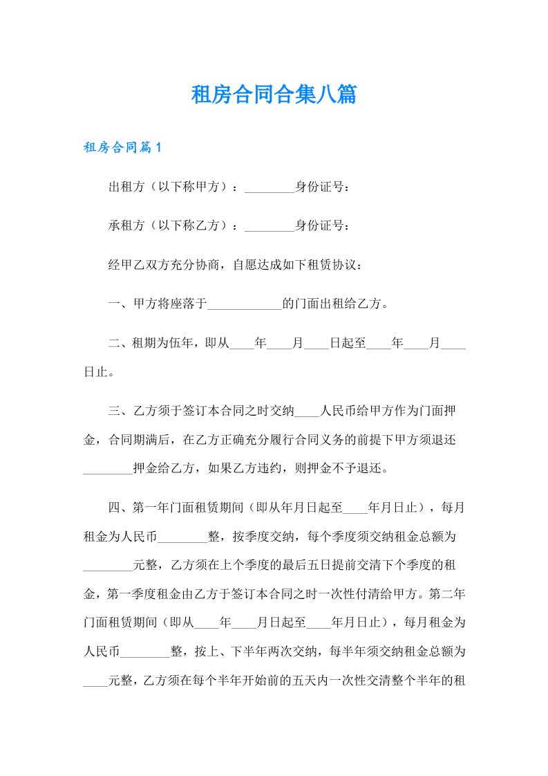 租房合同合集八篇