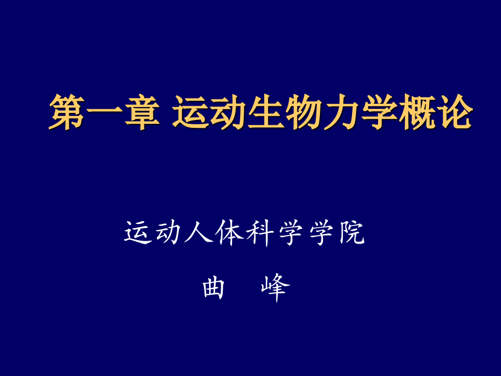 第一章运动生物力学绪论ppt课件