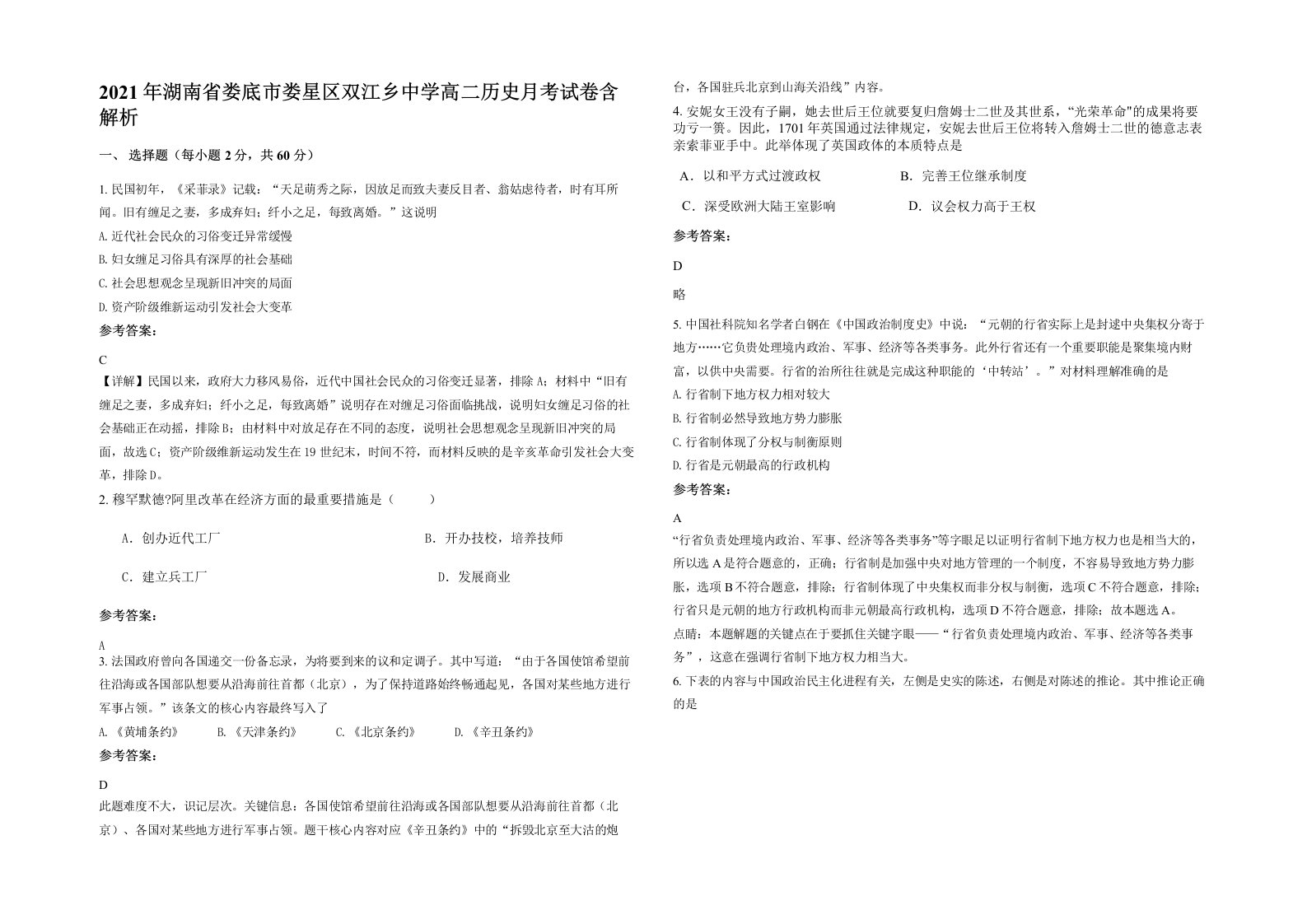 2021年湖南省娄底市娄星区双江乡中学高二历史月考试卷含解析