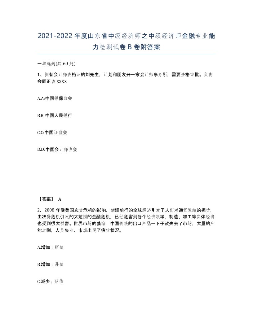 2021-2022年度山东省中级经济师之中级经济师金融专业能力检测试卷B卷附答案