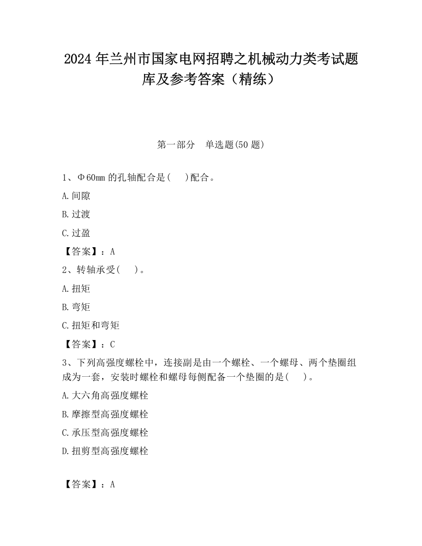 2024年兰州市国家电网招聘之机械动力类考试题库及参考答案（精练）