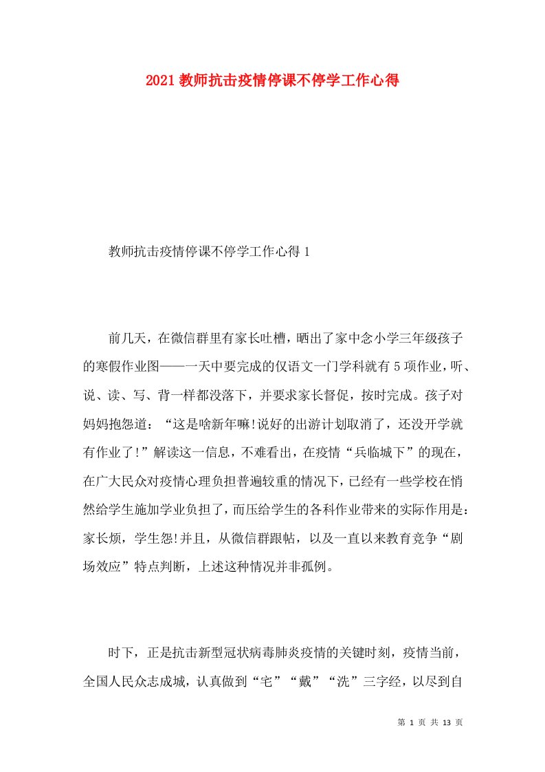 2021教师抗击疫情停课不停学工作心得