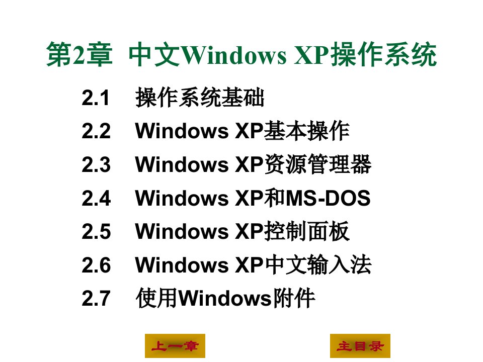 第2章中文WindowsXP操作系统ppt课件