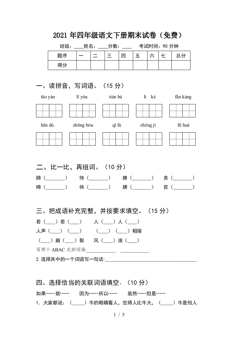 2021年四年级语文下册期末试卷(免费)