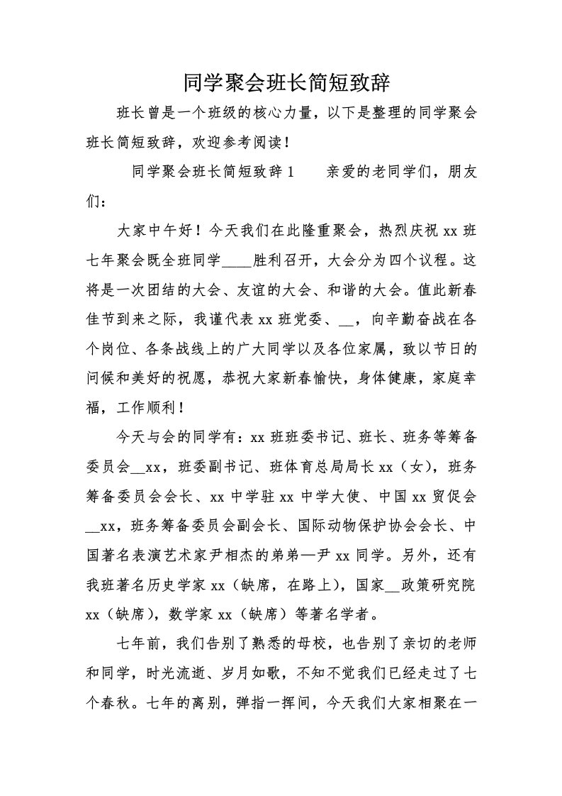 同学聚会班长简短致辞