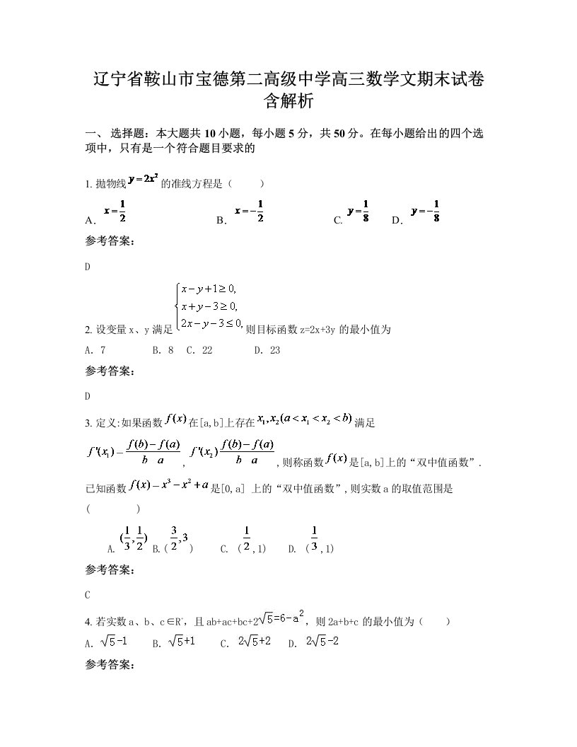 辽宁省鞍山市宝德第二高级中学高三数学文期末试卷含解析