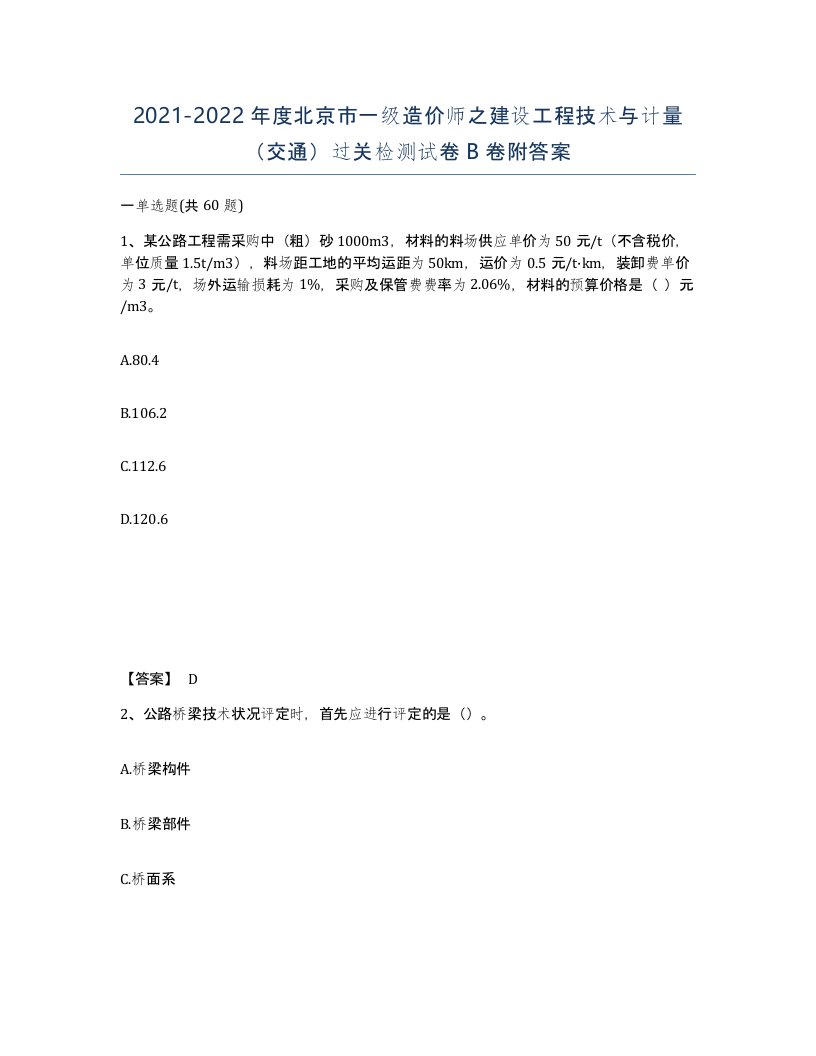 2021-2022年度北京市一级造价师之建设工程技术与计量交通过关检测试卷B卷附答案