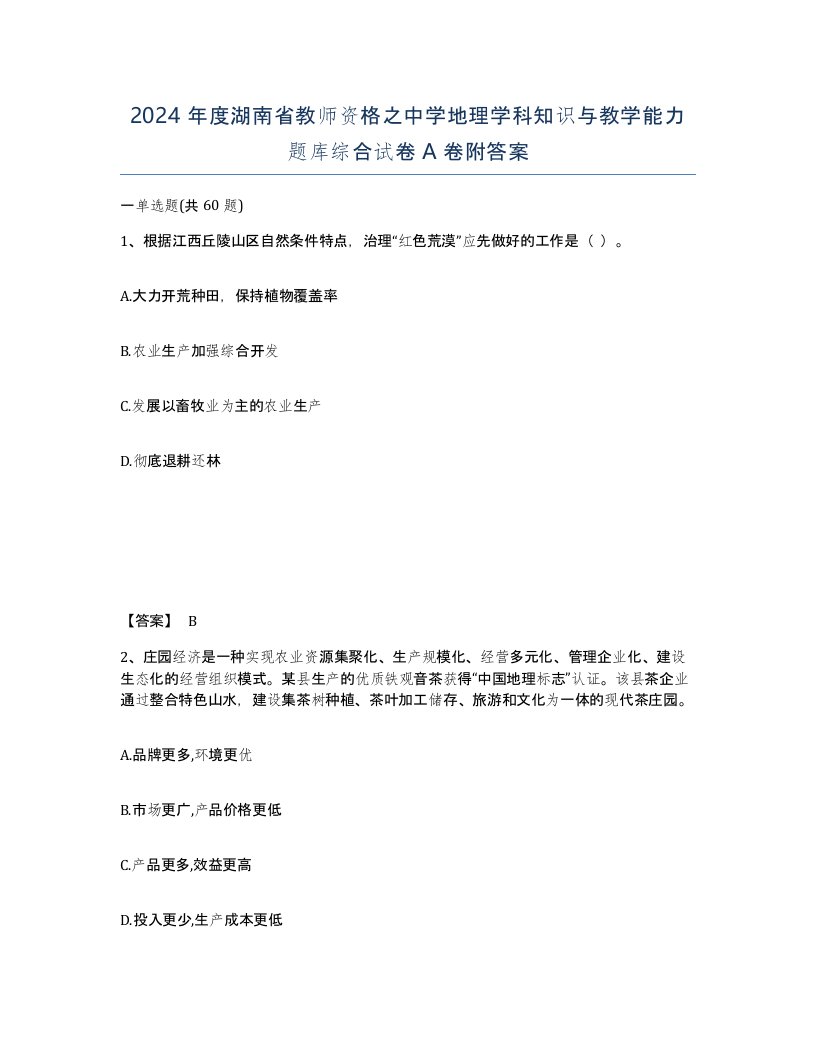 2024年度湖南省教师资格之中学地理学科知识与教学能力题库综合试卷A卷附答案