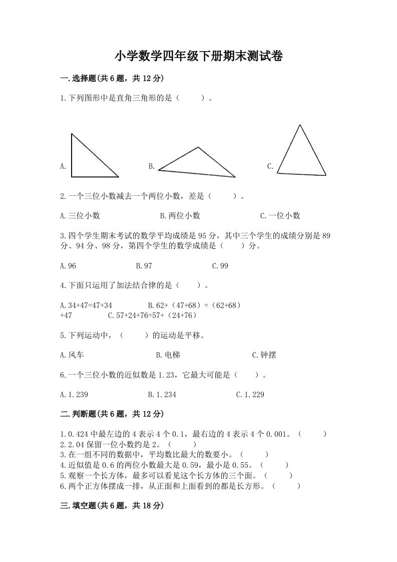 小学数学四年级下册期末测试卷带答案（轻巧夺冠）