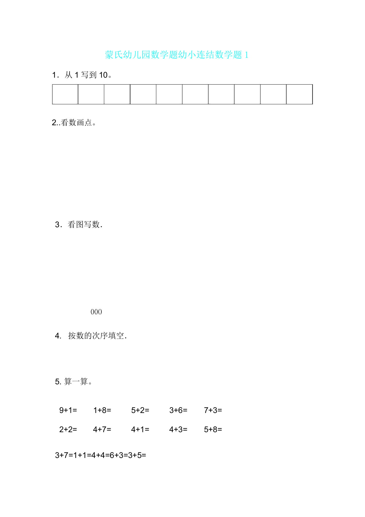 幼小衔接数学试题3