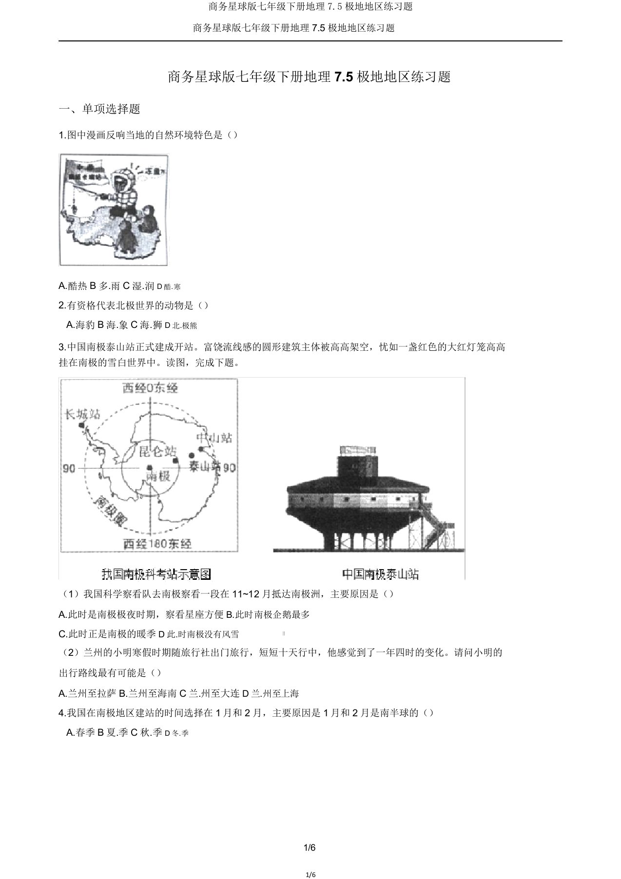 商务星球七年级下册地理75极地地区练习题