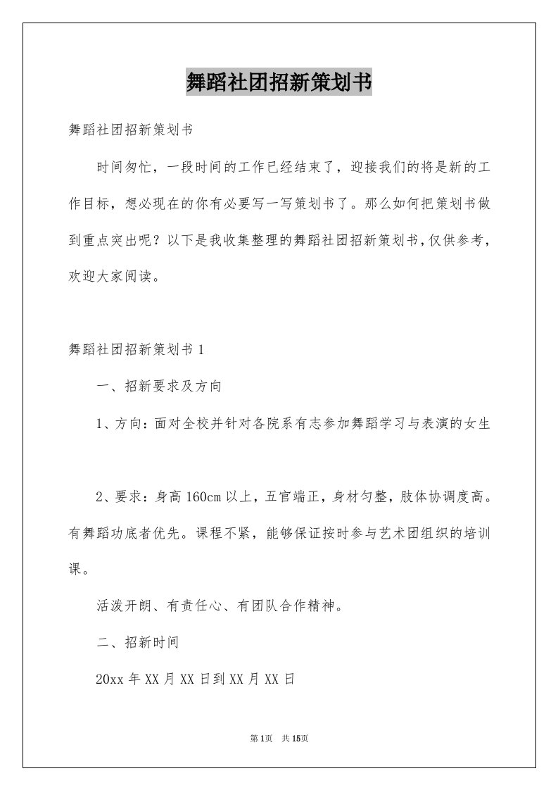 舞蹈社团招新策划书例文