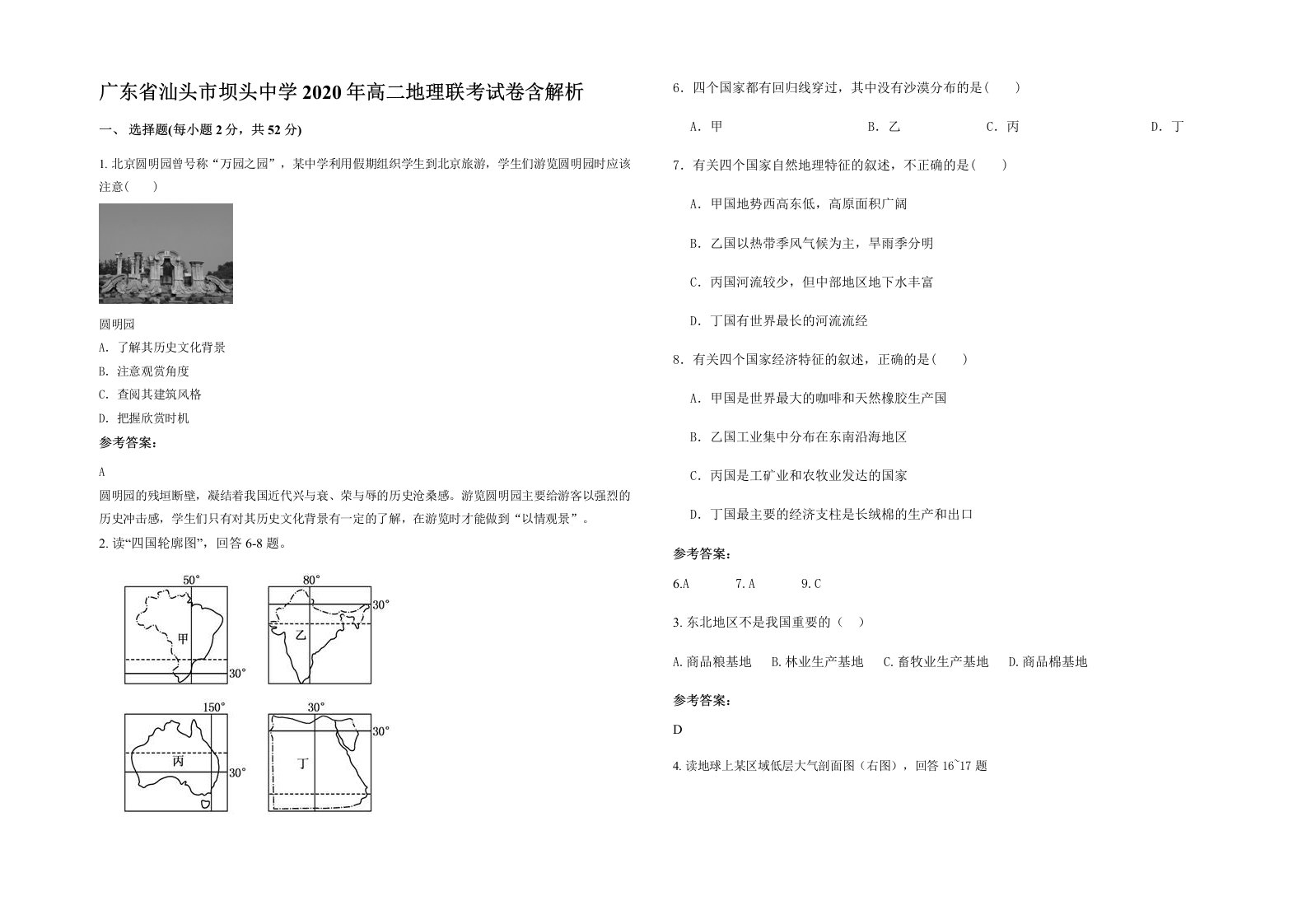 广东省汕头市坝头中学2020年高二地理联考试卷含解析