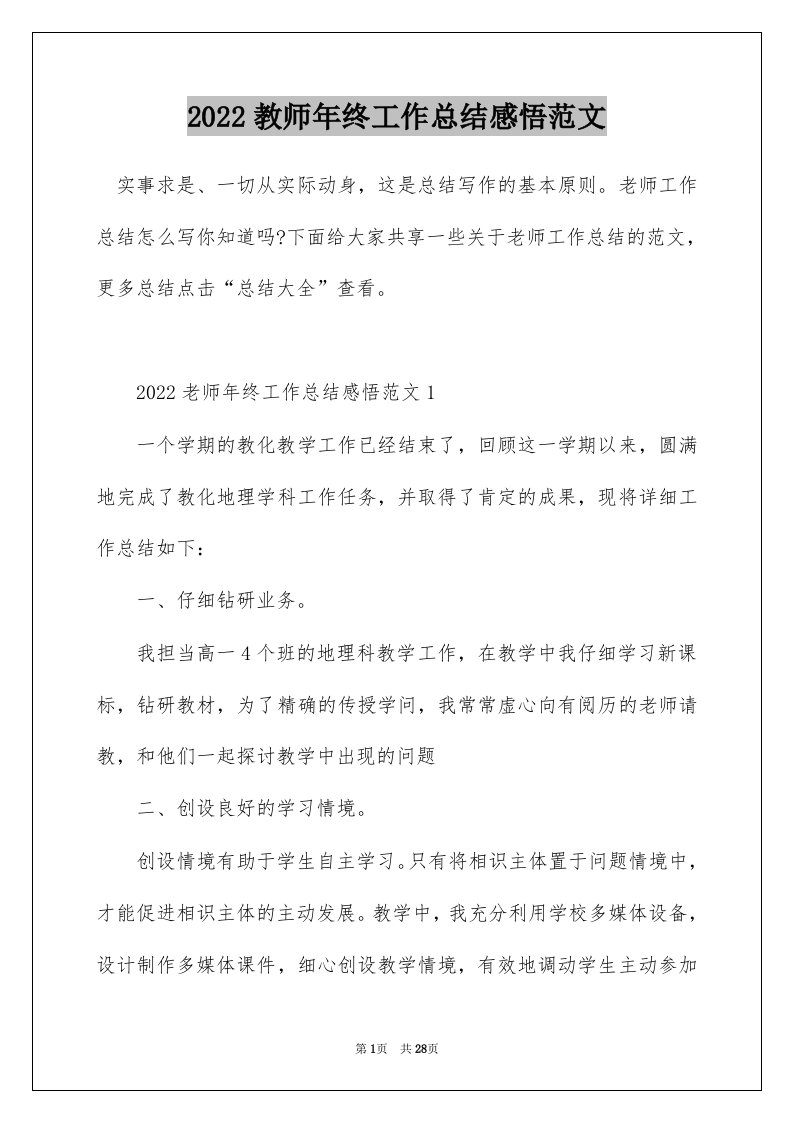 2022教师年终工作总结感悟范文