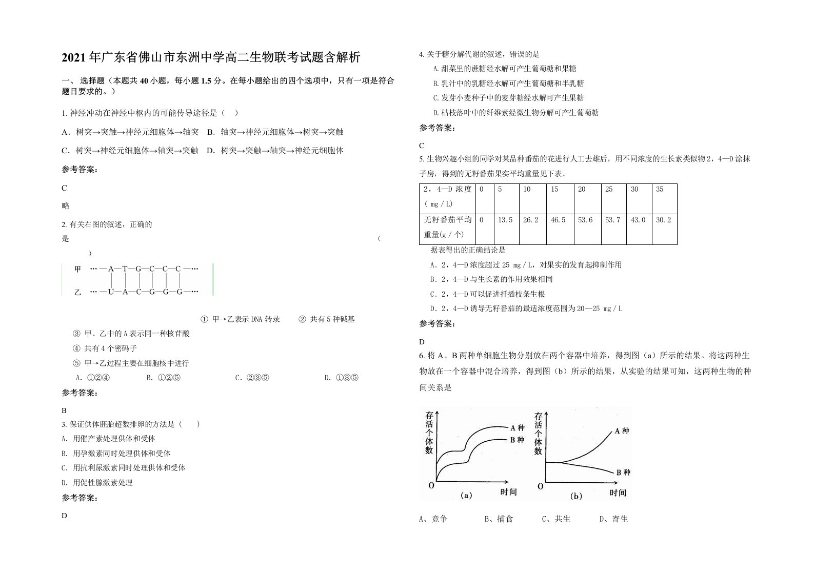 2021年广东省佛山市东洲中学高二生物联考试题含解析