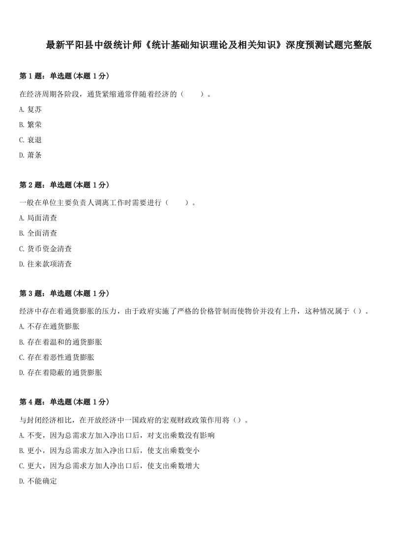 最新平阳县中级统计师《统计基础知识理论及相关知识》深度预测试题完整版