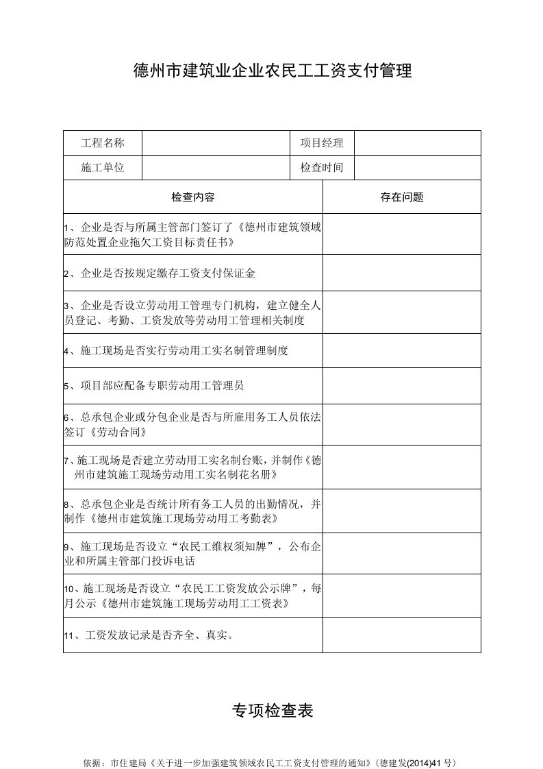 德州市建筑业企业农民工工资支付管理专项检查表