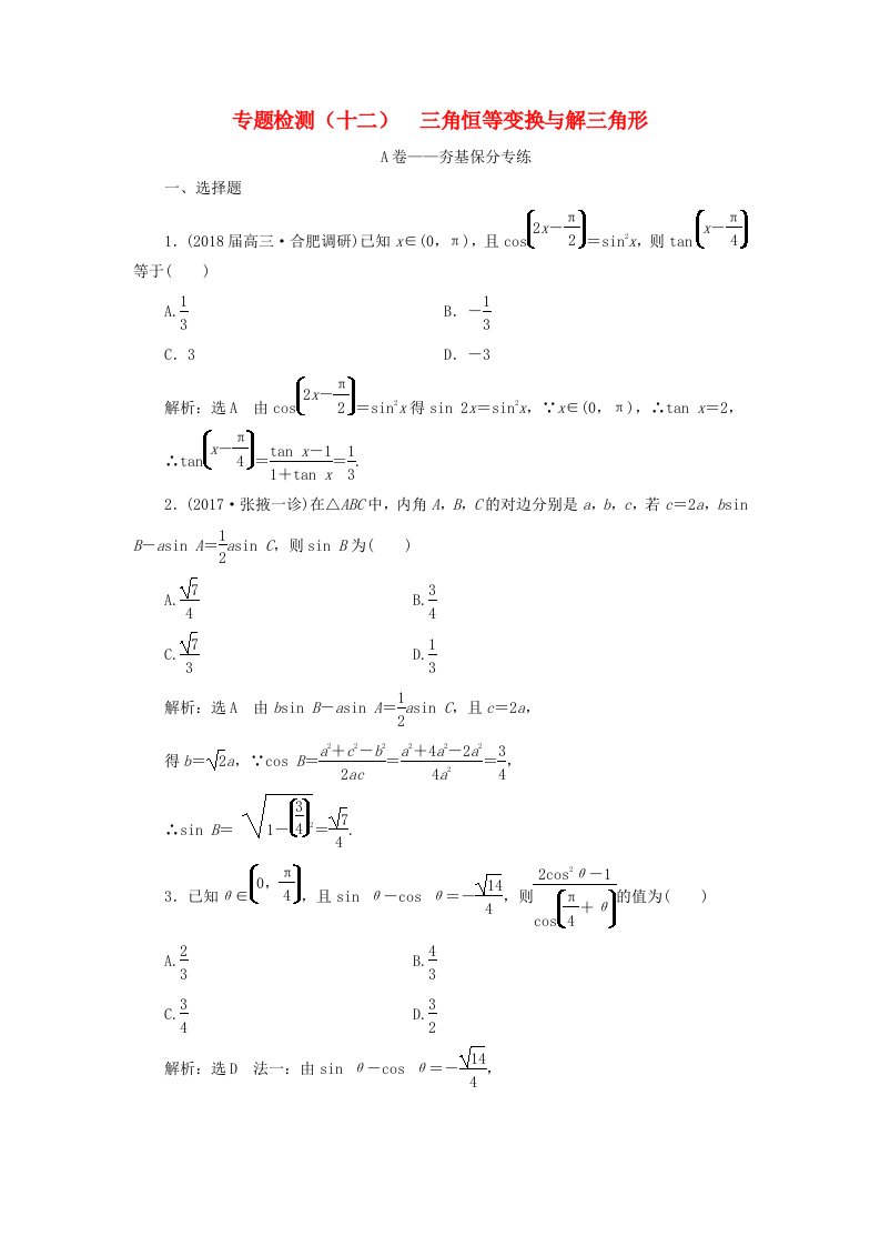 高考数学二轮复习专题检测十二三角恒等变换与解三角形理