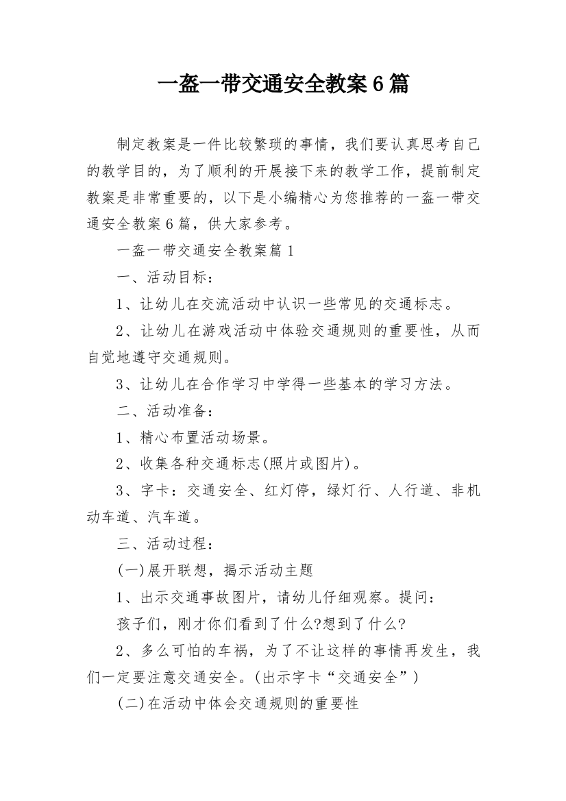 一盔一带交通安全教案6篇