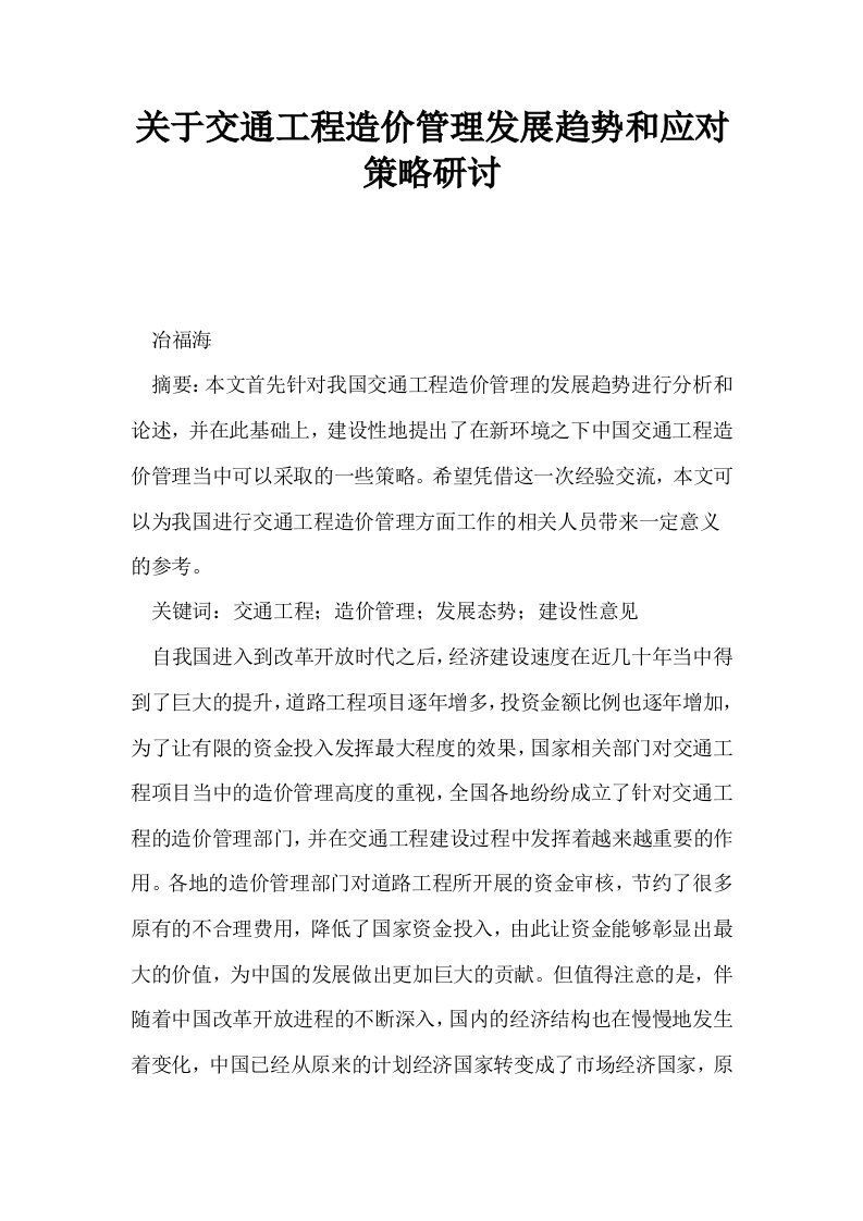 关于交通工程造价管理发展趋势和应对策略研讨