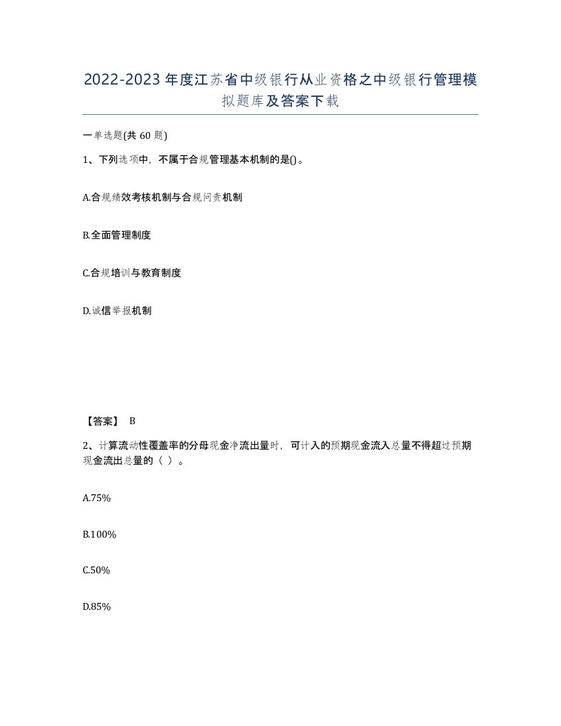 2022-2023年度江苏省中级银行从业资格之中级银行管理模拟题库及答案