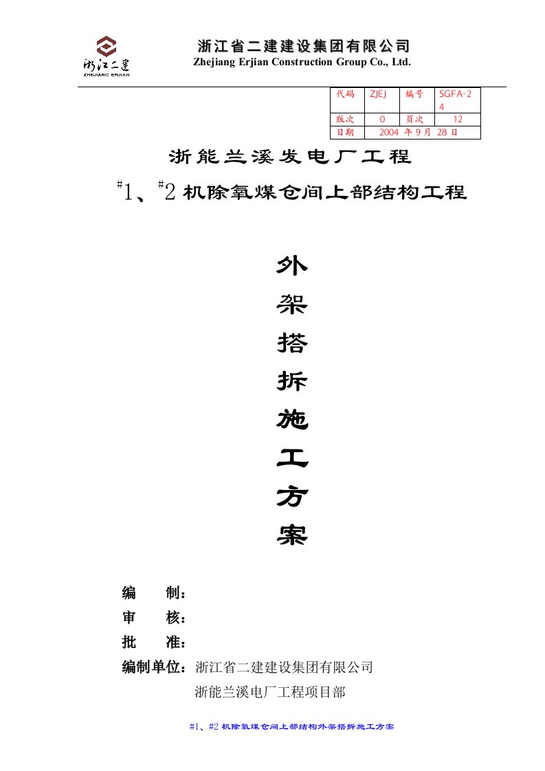 除氧煤仓间外架搭拆方案