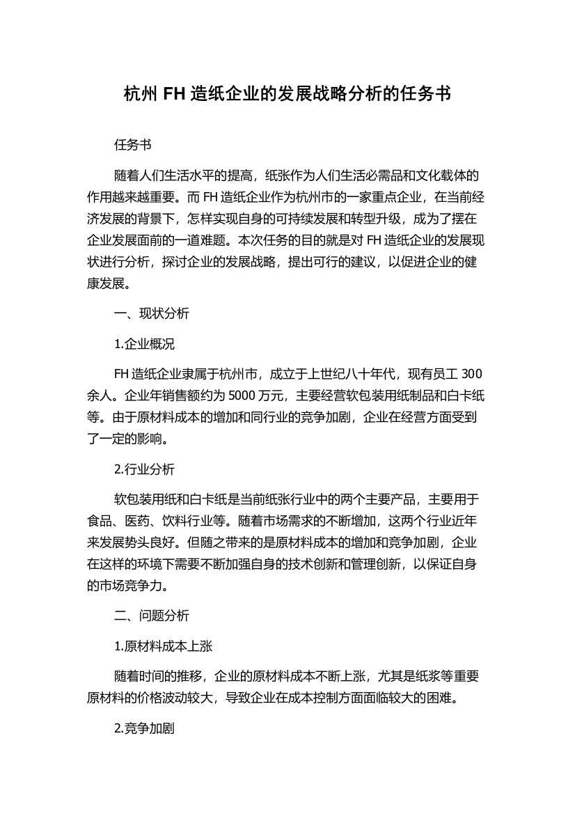 杭州FH造纸企业的发展战略分析的任务书