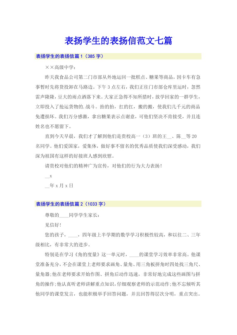 表扬学生的表扬信范文七篇