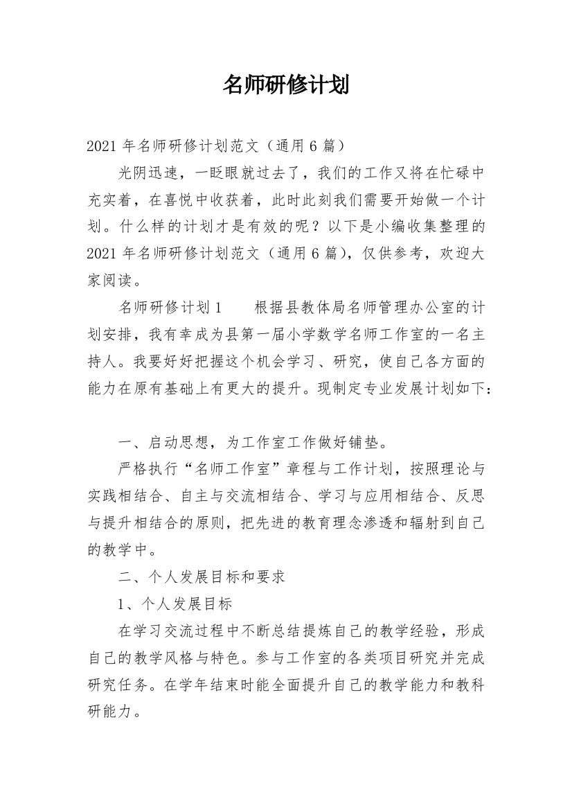 名师研修计划