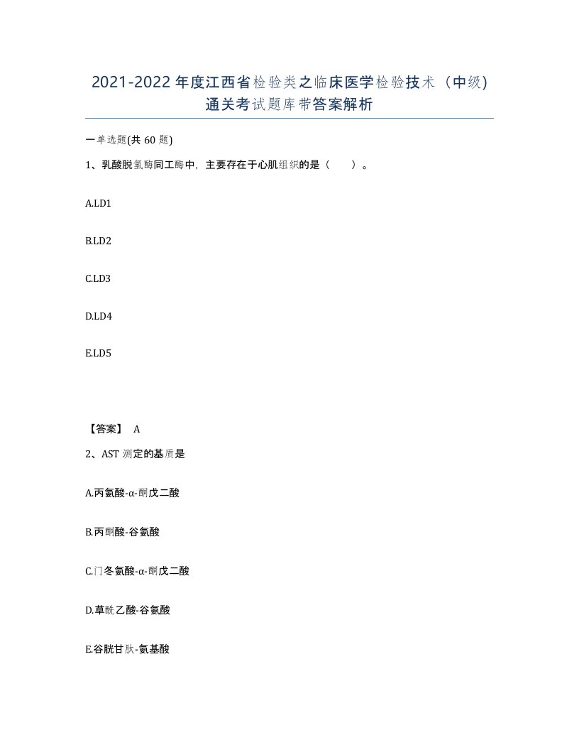 2021-2022年度江西省检验类之临床医学检验技术中级通关考试题库带答案解析