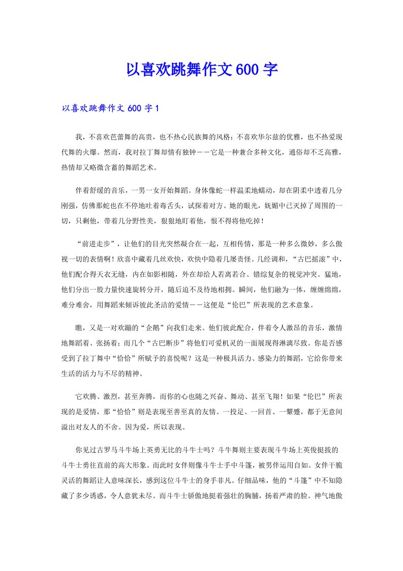 以喜欢跳舞作文600字