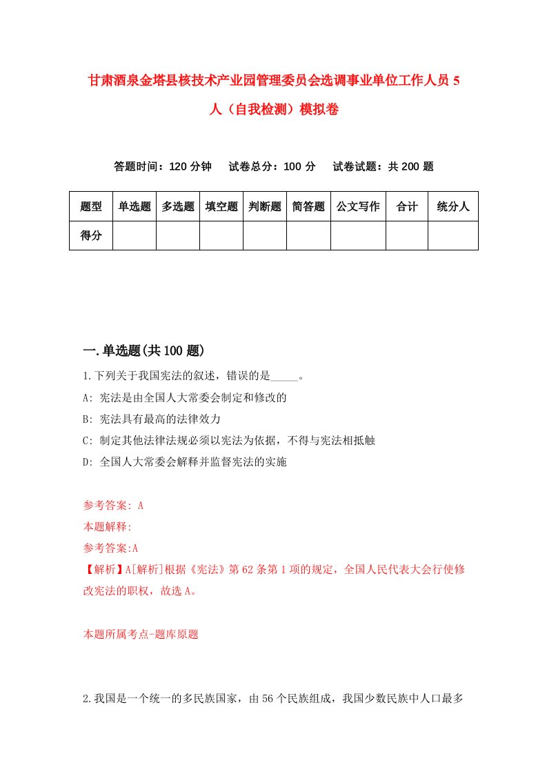 甘肃酒泉金塔县核技术产业园管理委员会选调事业单位工作人员5人自我检测模拟卷第1卷