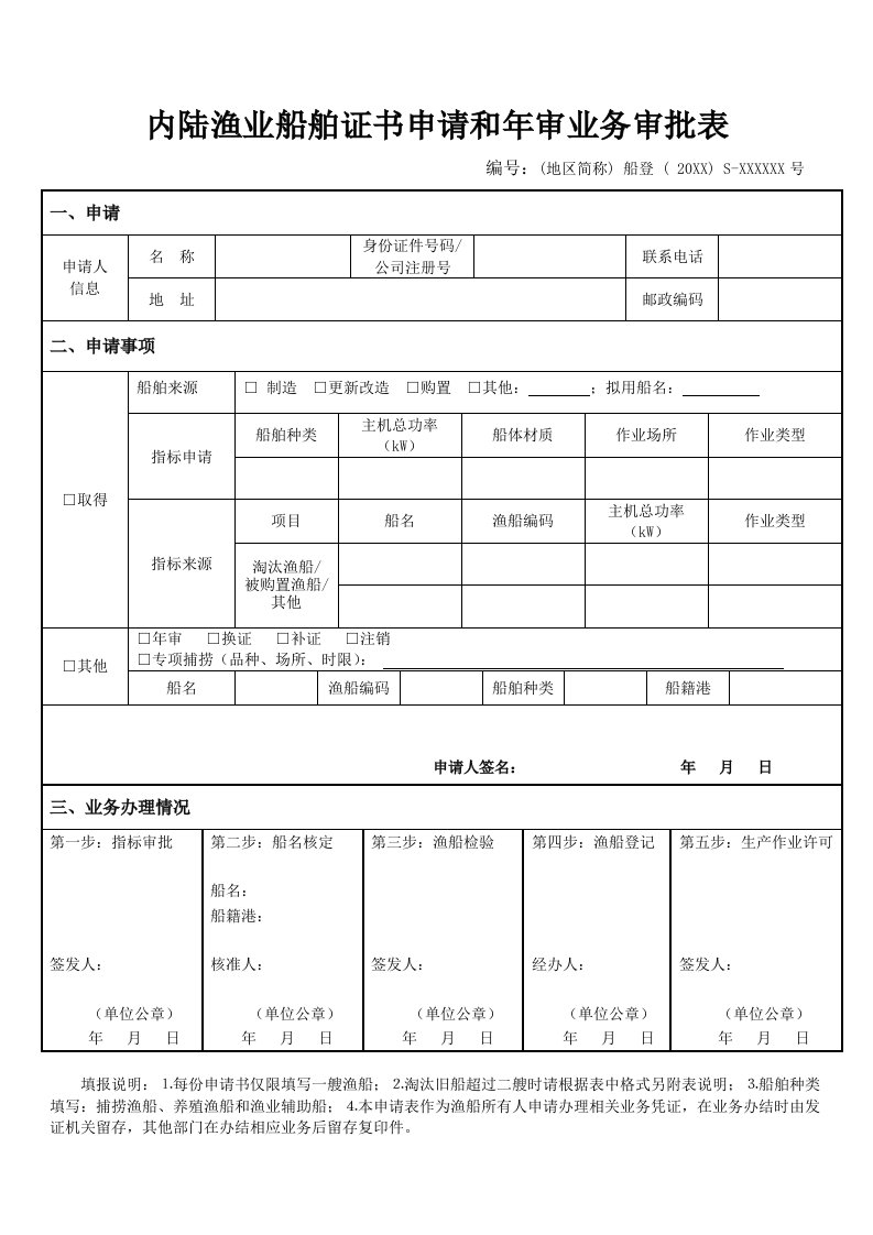 内陆渔业船舶证书申请和年审业务审批表