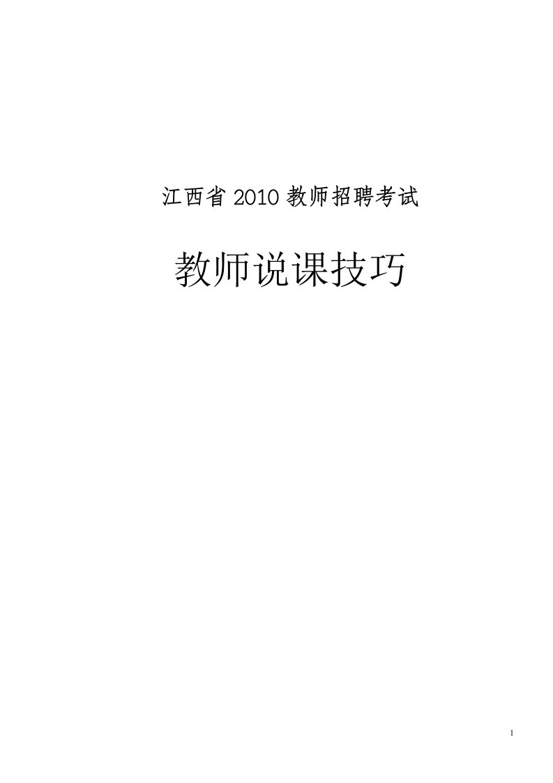 江西省2010教师招聘考试教师说课技巧