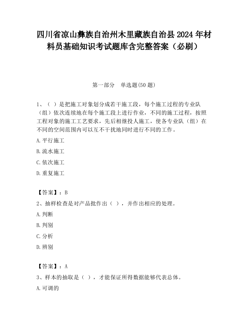 四川省凉山彝族自治州木里藏族自治县2024年材料员基础知识考试题库含完整答案（必刷）