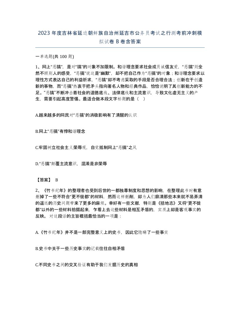 2023年度吉林省延边朝鲜族自治州延吉市公务员考试之行测考前冲刺模拟试卷B卷含答案