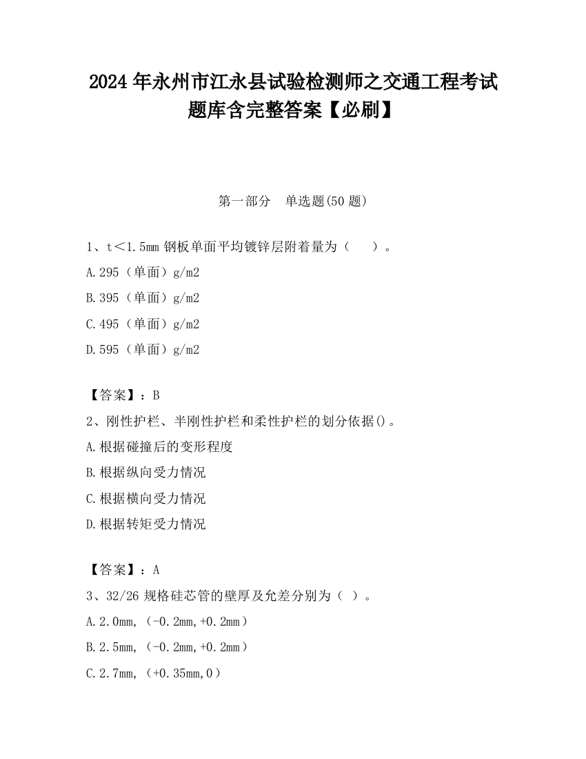 2024年永州市江永县试验检测师之交通工程考试题库含完整答案【必刷】