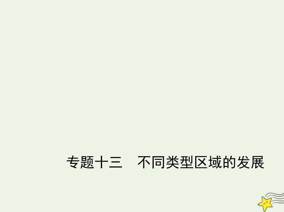 山东专用2022版高考地理一轮复习专题十三不同类型区域的发展_应用篇课件