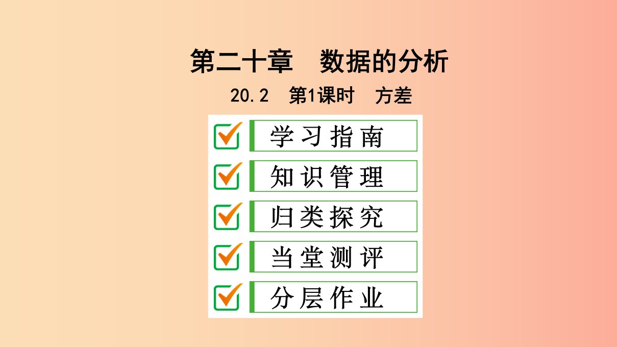 八年级数学下册第二十章数据的分析20.2数据的波动程度第1课时方差课件