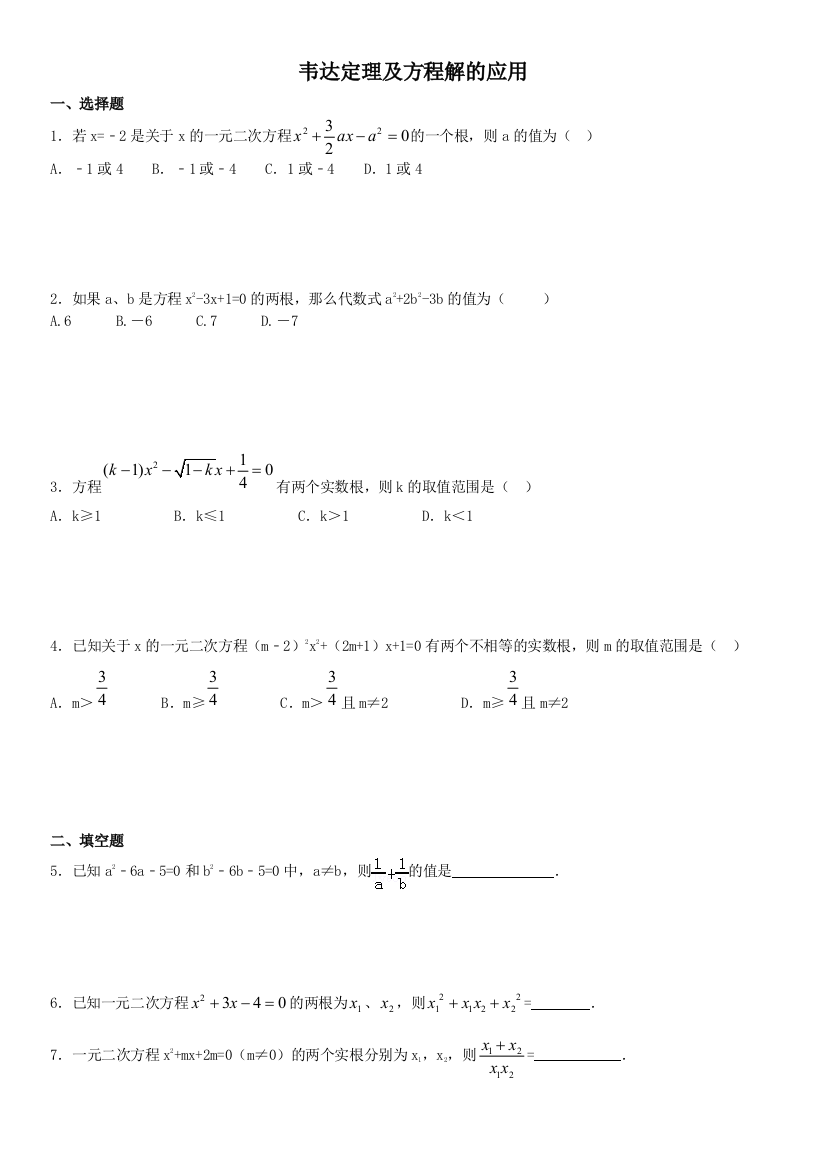 韦达定理及方程解的应用