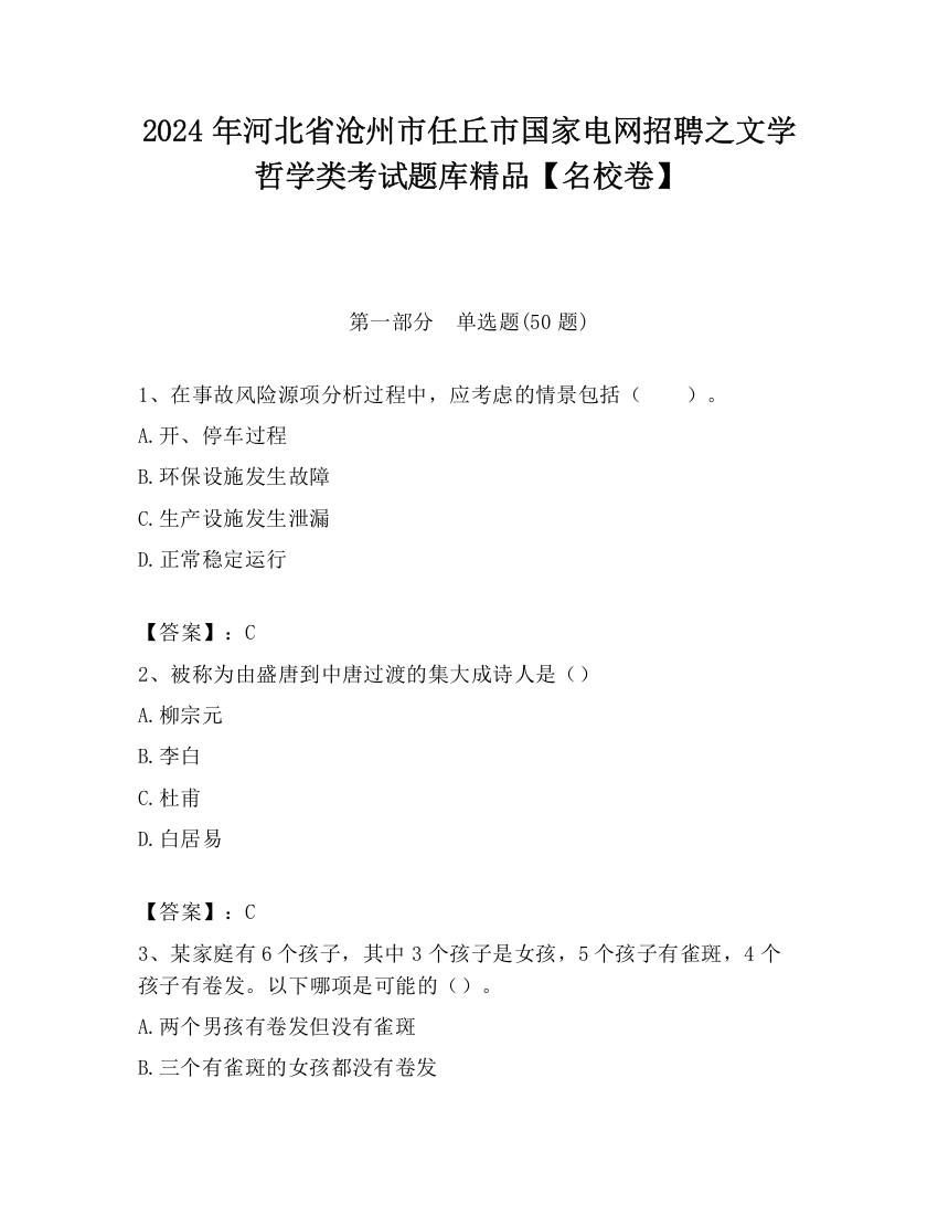 2024年河北省沧州市任丘市国家电网招聘之文学哲学类考试题库精品【名校卷】