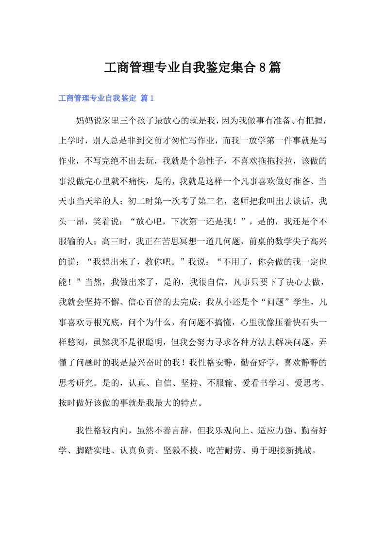 工商管理专业自我鉴定集合8篇